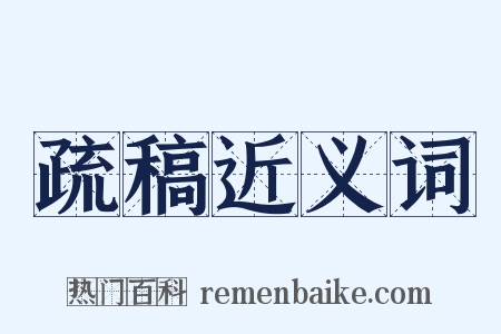 疏稿近义词是什么意思的图片